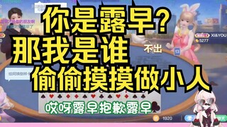 看到冒牌货露早，直接反目成仇！偷偷摸摸做小人，帮着地主出牌假装看错了