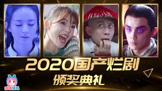 爆笑盘点2020国产烂剧，哇你妹第三届颁奖典礼来啦！【哇妹】