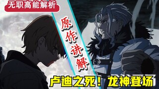 【无职转生】第二十一话省略哪？！卢迪死去？暴怒龙神究竟有多强？堪称神回的一集！