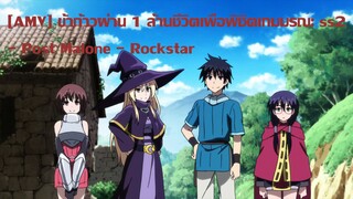 [AMV] ข้าก้าวผ่าน 1 ล้านชีวิตเพื่อพิชิตเกมมรณะ ss2 - Post Malone - Rockstar