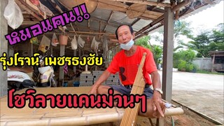 เยี่ยมบ้านตาทองแดงหมอแคน!!รุ่งโรจน์ เพชรธงชัย
