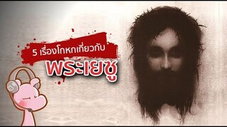 5 เรื่องโกหกเกี่ยวกับพระเยซู!! #ทำไมไดอะรี่ I แค่อยากเล่า...◄1016►