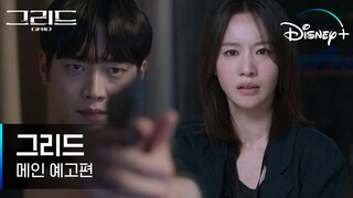 [그리드] 메인 예고편 | 공기처럼 사라진 '유령', 살인자가 되어 돌아왔다! | 디즈니+