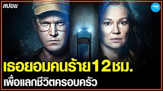 เธอยอมคนร้ายทุกอย่าง12ชม.เพื่อแลกชีวิตของครอบครัว! #สปอยหนัง
