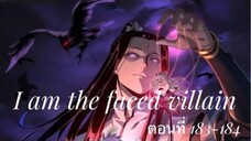 Me, The Heavenly Destined Villain ข้าคือวายร้ายแห่งโชคชะตา ตอนที่ 183-184
