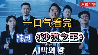 Would you take a bizarre job paying 6 million yuan a month? Watch the Korean drama "King of the Dese