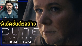 Dune: Prophecy Teaser Reaction รีแอ็คชั่นตัวอย่าง