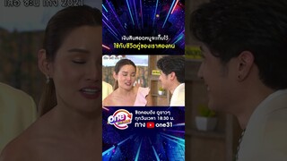 เงินสินสอดหนูจะเก็บไว้ ใช้กับชีวิตคู่ของเราสองคน #shorts #เสือชะนีเก้ง2021  oneมาราธอน | one31