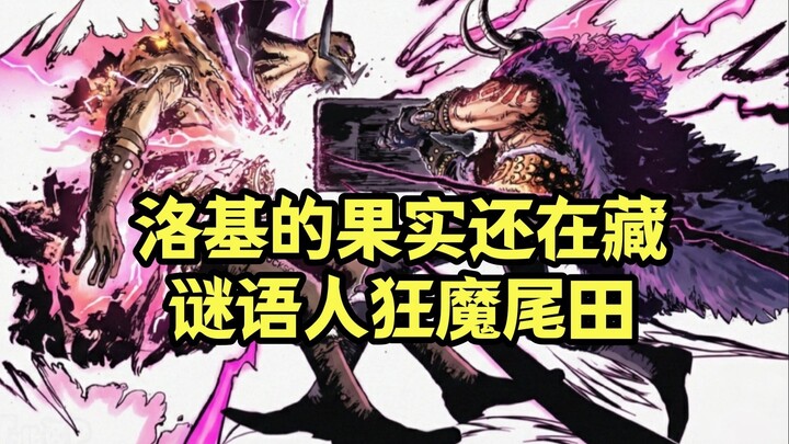 Buah Iblis Loki masih disembunyikan—Pak Oda memang benar-benar raja teka-teki!