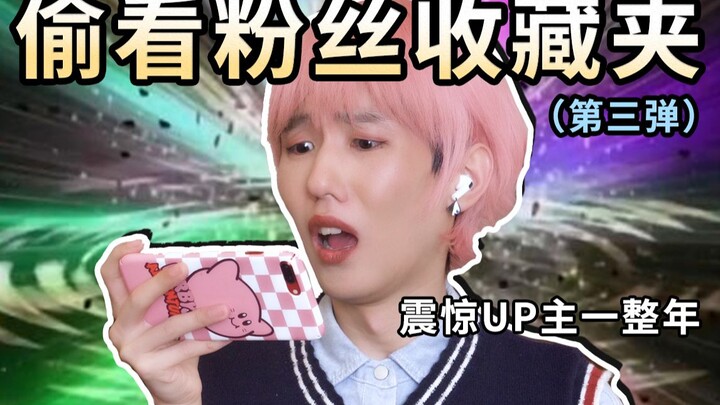 [تحذير إلغاء المتابعة] نظرة خاطفة على مفضلات المعجبين - الجزء 3