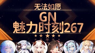 鲸宝：我还是来玷污hanser吧 我来了hanser【GN魅力时刻267】