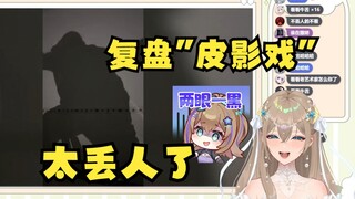 【沐霂】复盘自己过年皮影戏“烟店的监守自盗”切片，尴尬的要挖个地洞钻进去😫一分钟像过了一年🤣