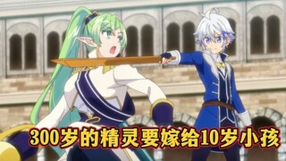 A 300-year-old elf wants to marry a 10-year-old child. The male protagonist said: I shouldn't win th