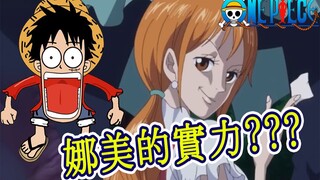 Tuan Oda mengungkapkan kekuatan Nami! Kekuatannya sangat besar, jauh melampaui Warna Tuan Luffy! Cin