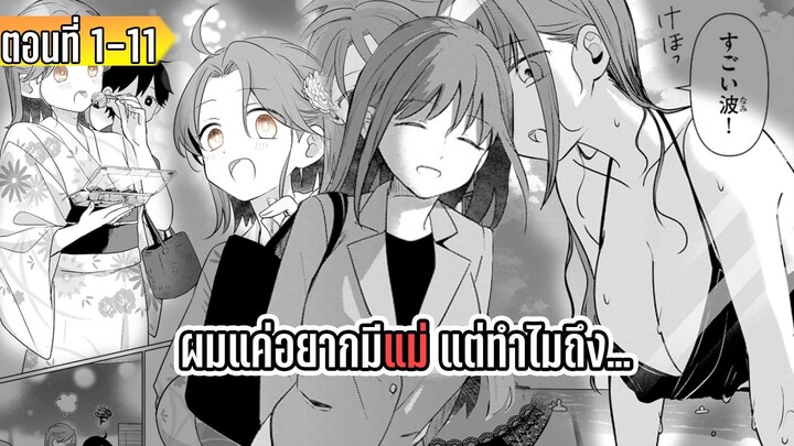 มังงะ | ผมแค่อยากมีแม่ แต่ทำไมถึง... | ตอนที่ 1-11 (มาใหม่)