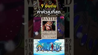 วันพีช - 9 อันดับค่าหัวสูงที่สุดในวันพีช