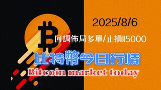 2025/8/6比特幣今日行情：今天回調abc結構，佈局多單止損位115000，預計震荡几天時間再突破123300
