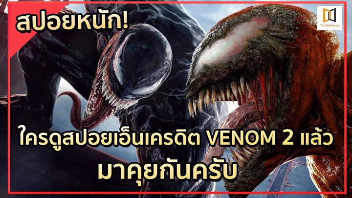 ใครดูสปอยเอ็นเครดิต VENOM 2 มาแล้ว เชิญทางนี้ครับ (ใครยังไม่ดูปิดได้เลย)