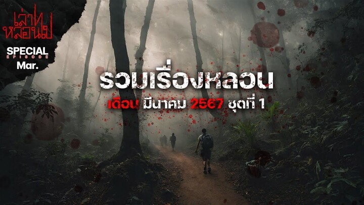 รวมเรื่องหลอนเดือนมีนาคม 2567