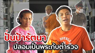 อยากโดนป้ารัตนาเปิด