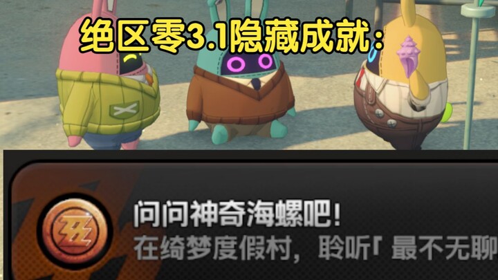 ความสำเร็จซ่อนใน Absolute Zero 3.1: ลองถามหอยสังข์มหัศจรรย์ดูสิ! — Sponge Boo / Little Star Boo / Bo