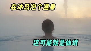 在冰岛泡蓝色的温泉，还喜提一场超美日出～