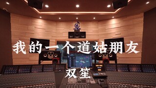 ฟังเพลง "A Taoist Nun Friend of Mine" ของ Shuang Sheng (Chen Yuanxi) ในสตูดิโอสุดหรู [ความละเอียดสูง