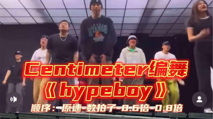 【Day】编舞系列｜centimeter编舞《hype boy》hiphop舞蹈教学