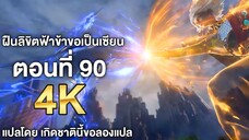 ฝืนลิขิตฟ้าข้าขอเป็นเซียน ตอนที่ 90 ซับไทย 4k Renegade Immortal แปลไทยโดย เกิดชาตินี้ขอลองแปล