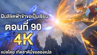 ฝืนลิขิตฟ้าข้าขอเป็นเซียน ตอนที่ 90 ซับไทย 4k Renegade Immortal แปลไทยโดย เกิดชาตินี้ขอลองแปล