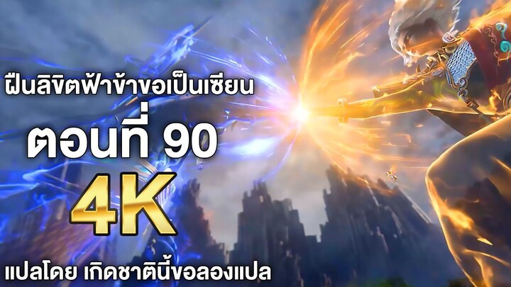 ฝืนลิขิตฟ้าข้าขอเป็นเซียน ตอนที่ 90 ซับไทย 4k Renegade Immortal แปลไทยโดย เกิดชาตินี้ขอลองแปล