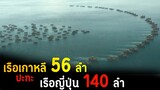 (สปอยหนัง กองทัพเรือเกาหลี ปะทะ กองทัพเรือญี่ปุ่น) สงครามกองทัพเรือ Hansan : Rising Dragon 2022