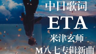 【الإصدار الأول لكلمات الأغاني الصينية واليابانية/كينشي ياماموتو】الأغنية الجديدة «ETA»— أغنية جديدة م