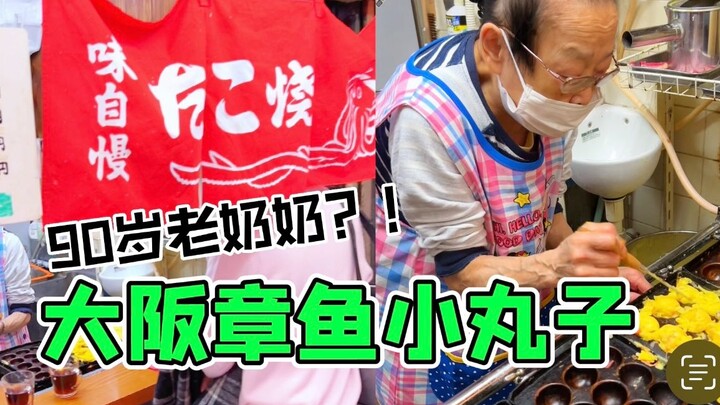 A 90-year-old Japanese grandmother who has been making Osaka takoyaki for 70 years!
