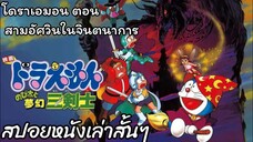 สรุปเนื้อเรื่อง โดราเอมอน ตอน สามอัศวินในจินตนาการ Doraemon the movie (1994)