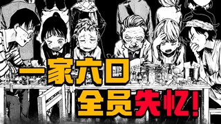 《章鱼噼》作者新作！遭遇车祸全家失忆，家人各有黑暗秘密？《一之濑家的大罪》第1话