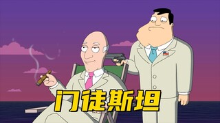 美国老爹：斯坦意外成为领导的门徒 但是领导有点痴呆