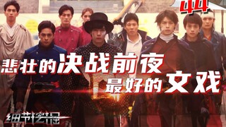 氛围超神的决战前夜！露娜为何突然长大？15年前的约定心结！老乌帅气变身，压迫力十足！回收所有支线汇聚成主线！【细节挖掘saber44】