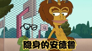 大嘴巴：安德鲁发现自己能隐身，想去没去过的厕所