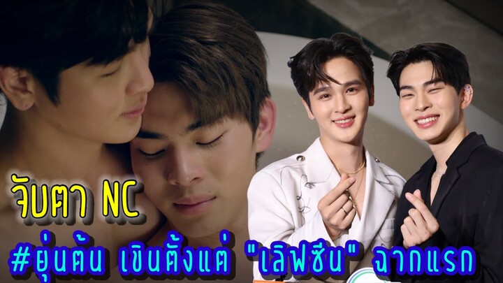 #ยุ่นต้น เขินตั้งแต่ “เลิฟซีน” ฉากแรก จับตา NC รุนแรง! อุปกรณ์มาครบ