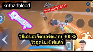 [Speed Drifter] เทคนิคในโหมดSkateboardที่ต้องรู้ เล่นยังไงให้เซียนกับKritbadblood!