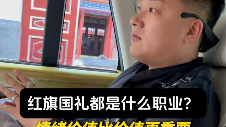 เจ้าของรถลีมูซีนของรัฐหงฉีมีอาชีพอะไรบ้าง?