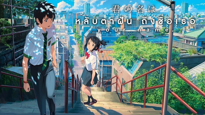 Your Name หลับตาฝัน ถึงชื่อเธอ HD พากย์ไทย