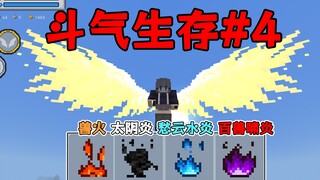 MC斗气生存4:成为三品炼药师，焱诀达到地阶！