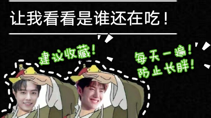 [Wang Yibo·Xiao Zhan] Do this once a day to prevent gaining weight!