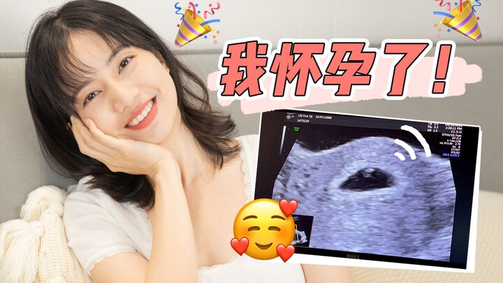 我怀孕了！！