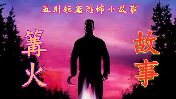 【Olei】Five spine-chilling short stories adapted from American urban legends—satisfy your craving for