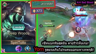 [ROV] เกมตามก็ยังชิว! Yornเซ็ทมหาโหดกับทีมที่ตายรัวๆกันทุกนาทีในแร้งคอน70ดาว+!