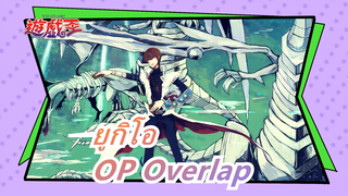 [ยูกิโอ MAD] โดมา Arc OP Overlap (เวอร์ชั่นเต็ม)