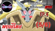 ซวยเหลือหลายเกิดใหม่กลายเป็นดาบ Ep.4 (พากย์ไทย) 5/6